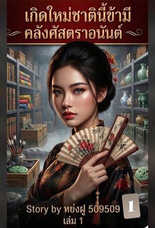 เกิดใหม่ชาตินี้ข้ามีคลังศัตราอนันต์ เล่ม 1