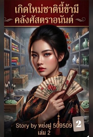 เกิดใหม่ชาตินี้ข้ามีคลังศัตราอนันต์ เล่ม 2