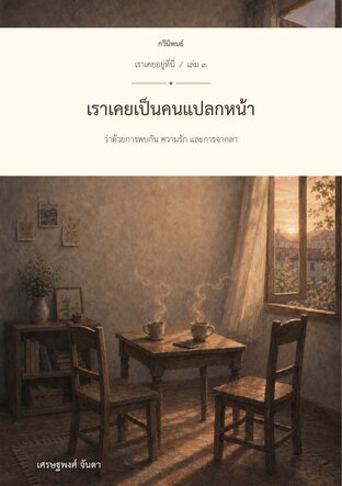 เราเคยอยู่ที่นี่ เล่ม 3 เราเคยเป็นคนแปลกหน้า