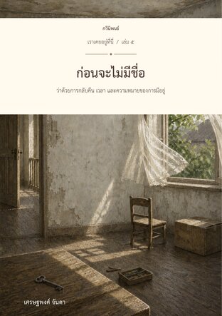 เราเคยอยู่ที่นี่ เล่ม 5 (จบ) ก่อนจะไม่มีชื่อ