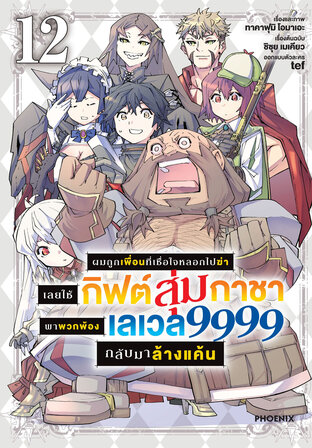 ผมถูกเพื่อนที่เชื่อใจหลอกไปฆ่า เลยใช้กิฟต์สุ่มกาชาพาพวกพ้องเลเวล 9999 กลับมาล้างแค้น เล่ม 12 (ฉบับการ์ตูน)
