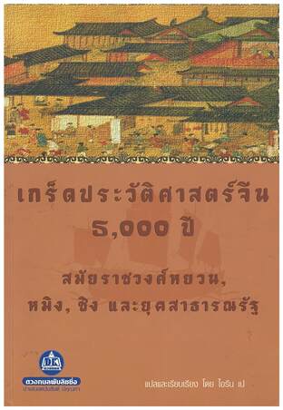 เกร็ดประวัติศาสตร์จีน 5,000 ปี เล่ม 1 (สมัยราชวงศ์หยวน หมิง ชิง และยุคสาธารณรัฐ)