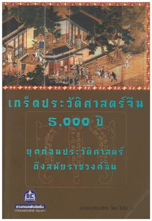 เกร็ดประวัติศาสตร์จีน 5,000 ปี เล่ม 2 (สมัยราชวงศ์ฉิน)