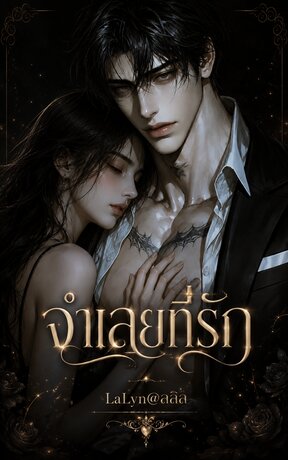 จำเลย...ที่รัก