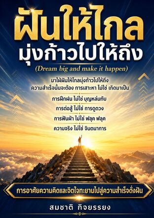 ฝันให้ไกลมุ่งก้าวไปให้ถึง (Dream big and make it happen)