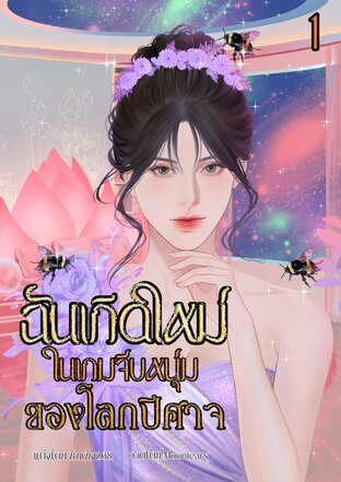ฉันเกิดใหม่ในเกมจีบหนุ่มของโลกปีศาจ(ฮาเร็ม) เล่ม 1
