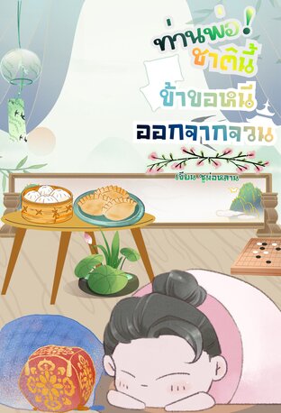 ท่านพ่อ! ชาตินี้ข้าขอหนีออกจากจวน