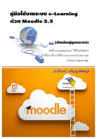 คู่มือใช้งานระบบ e-Learning ด้วย Moodle 2.5 - สำหรับผู้ดูแลระบบ (Step by Step)