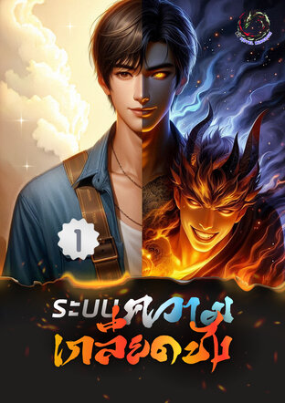 ระบบความเกลียดชัง เล่ม 1