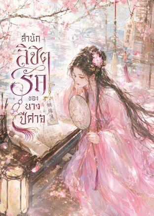 สำนักลิขิตรักของนางปีศาจ