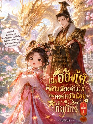 เมื่อฮ่องเต้ได้ยินเสียงด่าในใจ ขององค์หญิงน้อยที่ถูกทิ้ง  เล่ม 1