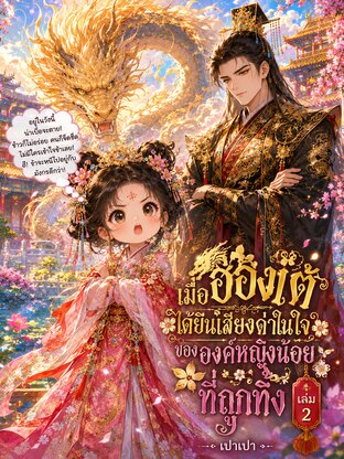 เมื่อฮ่องเต้ได้ยินเสียงด่าในใจ ขององค์หญิงน้อยที่ถูกทิ้ง เล่ม 2