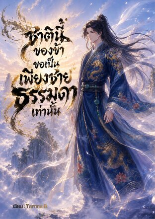 ชาตินี้ของข้าขอเป็นชายธรรมดาเท่านั้น !