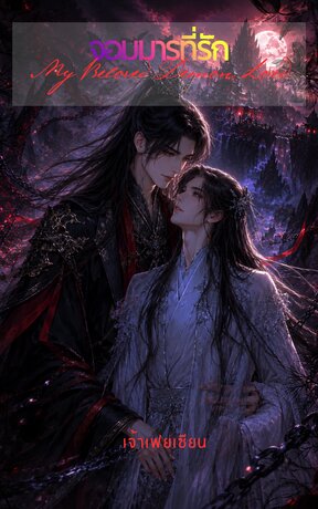จอมมารที่รัก (My Beloved Demon Lord)