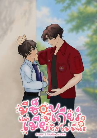 มีช็อป มีเกียร์ แต่เมียยังไม่มีนะ [ SS1 ]
