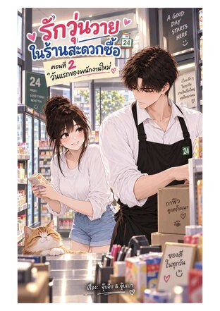 รักวุ่นวาย ในร้านสะดวกซื้อ ตอนที่ 2