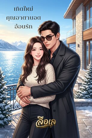 เกิดใหม่ คุณอาตาบอดอ้อนรัก