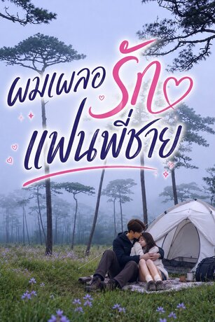 ผมเผลอรัก แฟนพี่ชาย