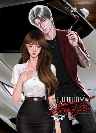 หมาแก่แพ้เด็กเนิร์ด