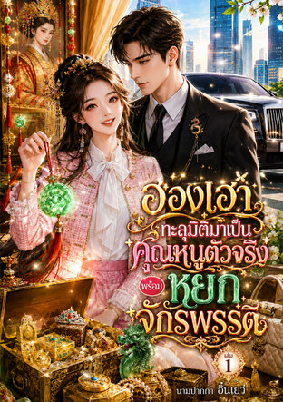 ฮองเฮาทะลุมิติมาเป็นคุณหนูตัวจริง พร้อมหยกจักรพรรดิ เล่ม1