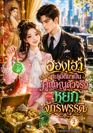 ฮองเฮาทะลุมิติมาเป็นคุณหนูตัวจริง พร้อมหยกจักรพรรดิ เล่ม 2