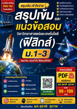 สรุปเข้ม และแนวข้อสอบ วิชาวิทยาศาสตร์และเทคโนโลยี (ฟิสิกส์)  ม.1-3