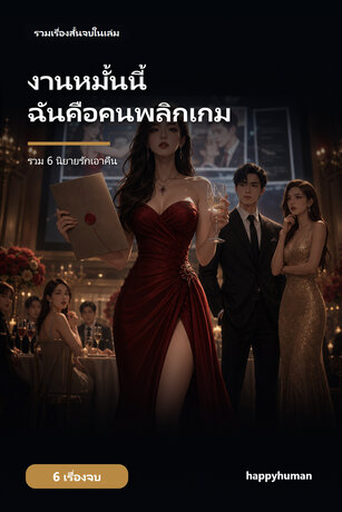งานหมั้นนี้ ฉันคือคนพลิกเกม | รวม 6 นิยายรักเอาคืน