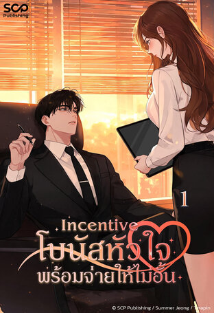 Incentive โบนัสหัวใจพร้อมจ่ายให้ไม่อั้น เล่ม 1