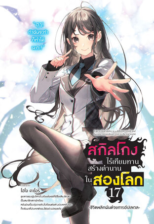 สกิลโกงไร้เทียมทาน สร้างตำนานในสองโลก เล่ม 17 (ฉบับนิยาย)
