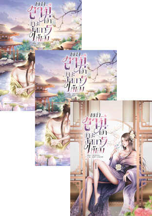 SET เหล่าสามีเจ้า ข้าจะจัดการให้เอง