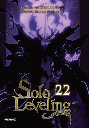 Solo leveling เล่ม 22 (ฉบับการ์ตูน)