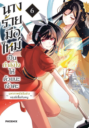 นางร้ายมือใหม่ เป็นกำลังใจให้ด้วยนะเจ้าคะ เล่ม 6 (ฉบับการ์ตูน)