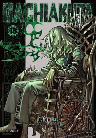 GACHIAKUTA เล่ม 18 (ฉบับการ์ตูน)