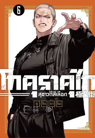 GOKURAKUGAI โกคุราคุไก สุขาวดีสีเลือด เล่ม 6 (ฉบับการ์ตูน)