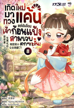 เกิดใหม่มาทวงแค้น แต่ดันโดนเจ้าก้อนแป้งสามขวบตกซะงั้น! เล่ม 8