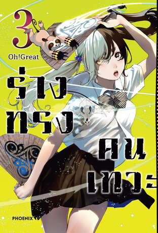 ร่างทรงคนเทวะ เล่ม 3 (ฉบับการ์ตูน)