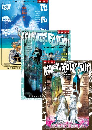 SET ถล่มเรือนอสูร โซโบเท เล่ม 1-25 (จบ)