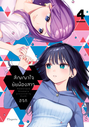 สัญญาใจยัยน้องสาว เล่ม 4 (ฉบับการ์ตูน)