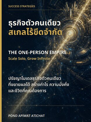 ธุรกิจตัวคนเดียว สเกลไร้ขีดจำกัด (The One-Person Empire: Scale Solo, Grow Infinite)