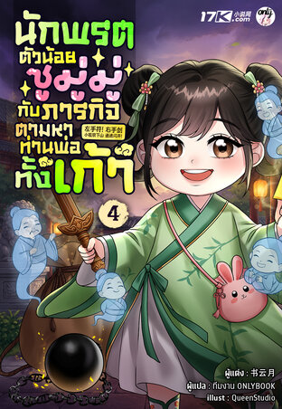 นักพรตตัวน้อยซูมู่มู่ กับภารกิจตามหาท่านพ่อทั้งเก้า เล่ม 4