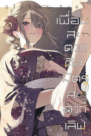 เพื่อนสะดวกคิส มิตรสะดวกเลิฟ เล่ม 3 (ฉบับการ์ตูน)