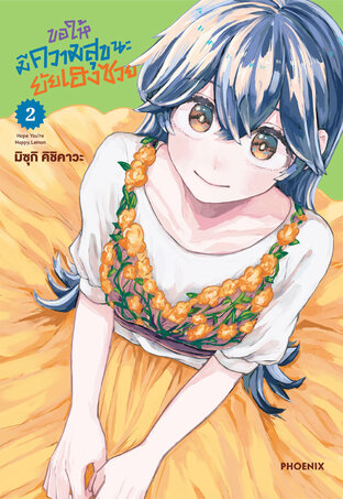 ขอให้มีความสุขนะยัยเฮงซวย เล่ม 2 (ฉบับการ์ตูน)