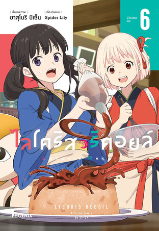 ไลโคริส รีคอยล์ เล่ม 6 (ฉบับการ์ตูน)