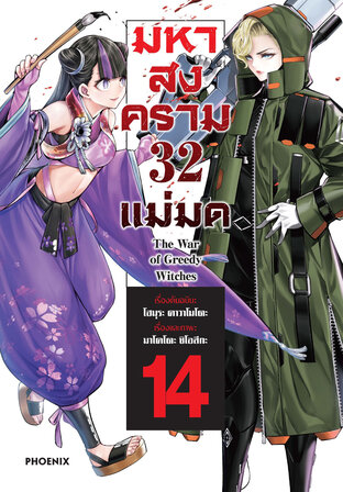 มหาสงคราม 32 แม่มด เล่ม 14 (ฉบับการ์ตูน)