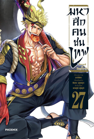 มหาศึกคนชนเทพ 27 - Shumatsu no Walkure (ฉบับการ์ตูน)