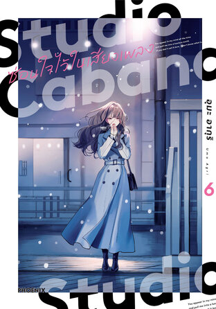 Studio Cabana ซ่อนใจไว้ในเสียงเพลง เล่ม 6 (ฉบับการ์ตูน)