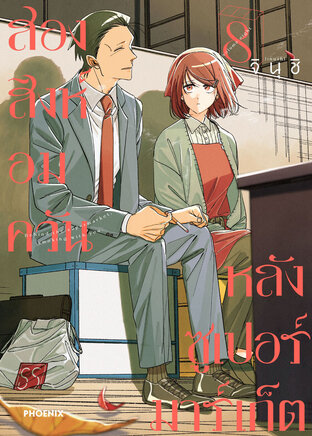 สองสิงห์อมควันหลังซูเปอร์มาร์เก็ต เล่ม 8 (ฉบับการ์ตูน)