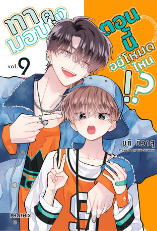 ทามอนคุง ตอนนี้อยู่โหมดไหน!? เล่ม 9 (ฉบับการ์ตูน)