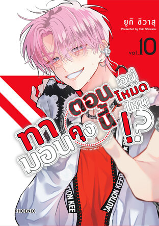 ทามอนคุง ตอนนี้อยู่โหมดไหน!? เล่ม 10 (ฉบับการ์ตูน)
