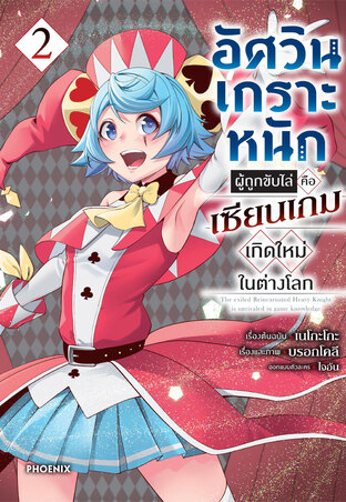 อัศวินเกราะหนักผู้ถูกขับไล่คือเซียนเกมเกิดใหม่ในต่างโลก เล่ม 2 (ฉบับการ์ตูน)